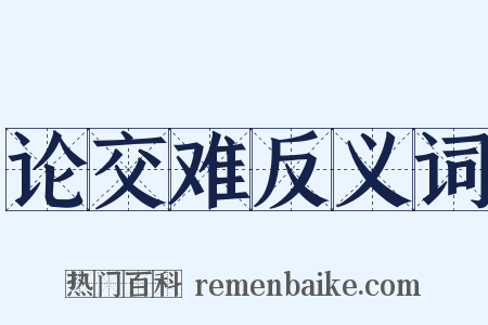 论交难反义词是什么意思的图片